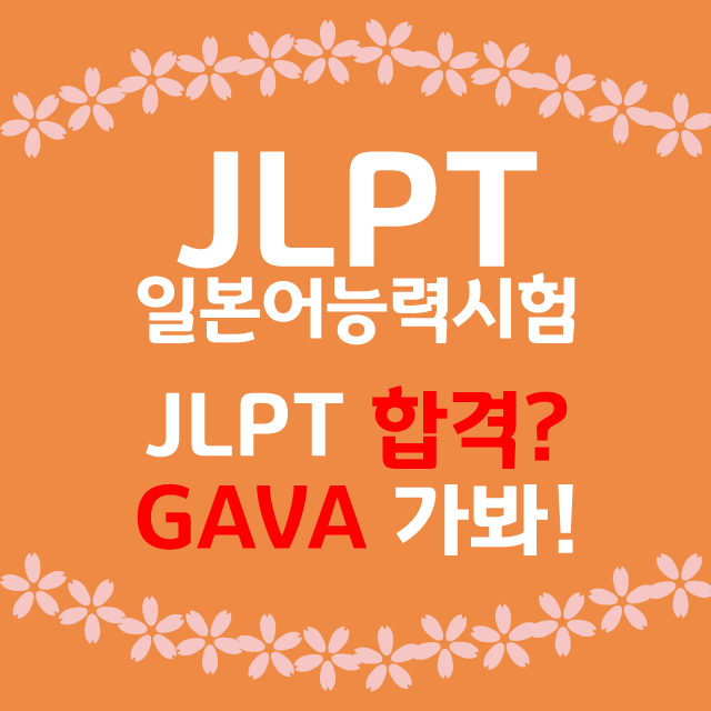 JLPT 일본어능력시험